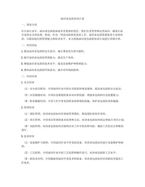 油田承包商培训计划