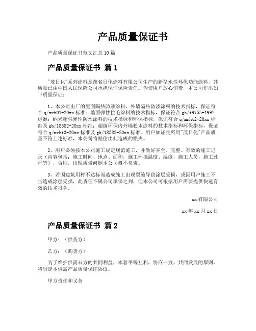 产品质量保证书