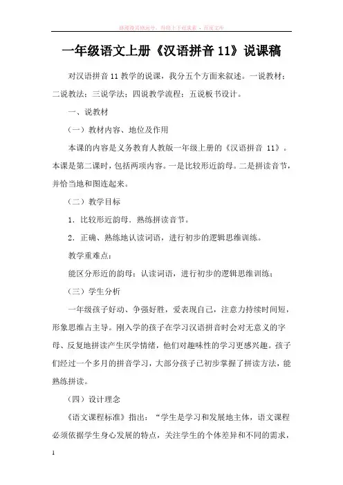 一年级语文上册汉语拼音11说课稿