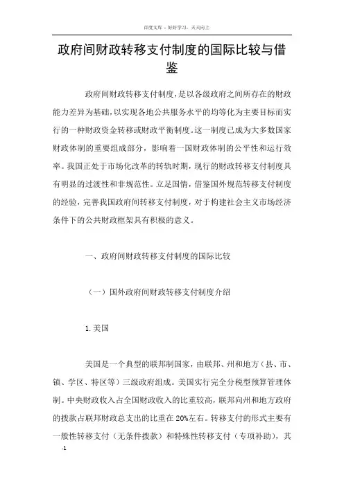 政府间财政转移支付制度的国际比较与借鉴