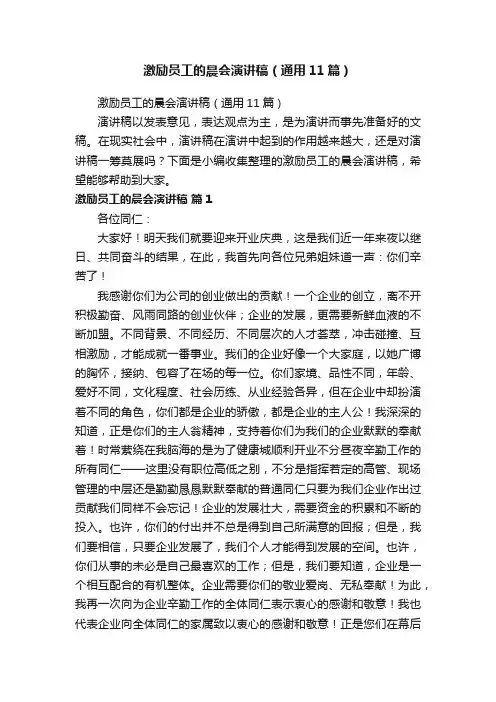 激励员工的晨会演讲稿（通用11篇）