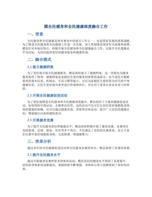 横全民健身和全民健康深度融合工作