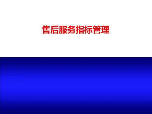 售后服务指标