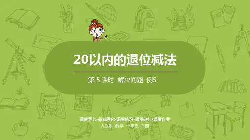 人教版数学一年级下册第二单元《解决问题例5》教学课件