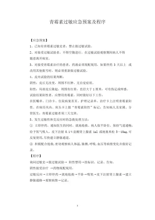 青霉素过敏应急预案及程序