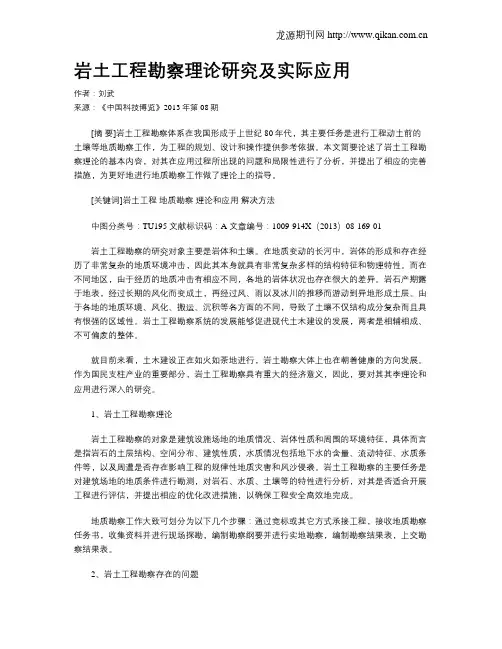 岩土工程勘察理论研究及实际应用