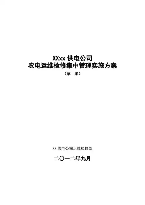 xx公司农电运维检修集中管理方案