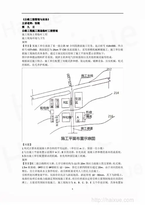 二级建造师 公路工程管理与实务 精讲通关(10)2B320000 现场主要临时工程管理(张意晨已审)