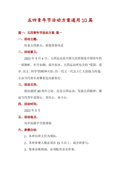 五四青年节活动方案通用10篇