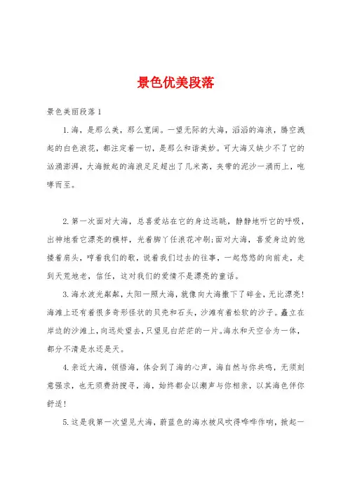 景色优美段落