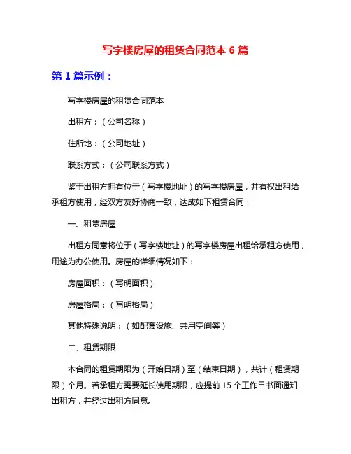 写字楼房屋的租赁合同范本6篇