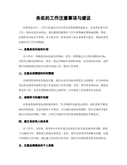 务实的工作注意事项与建议