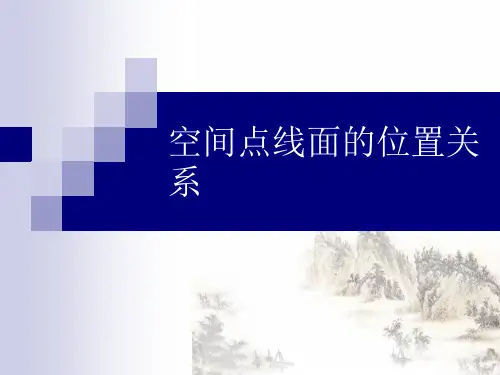 空间点线面的位置关系PPT