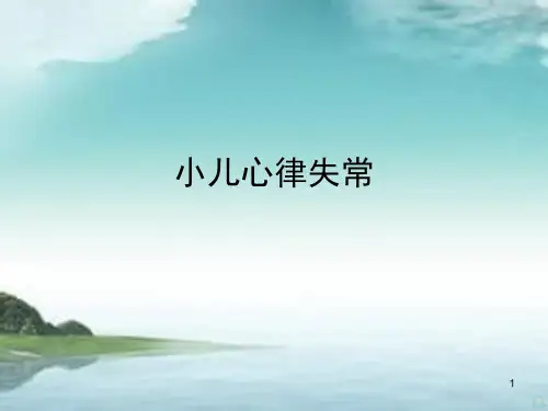 经典小儿心律失常PPT课件