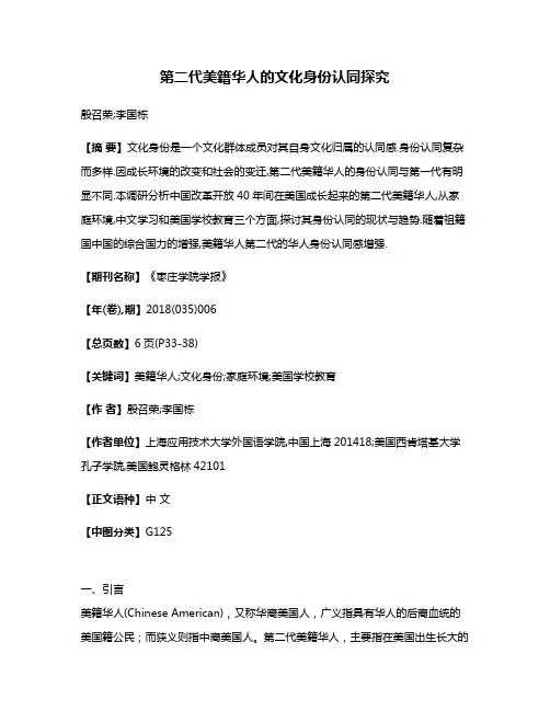 第二代美籍华人的文化身份认同探究