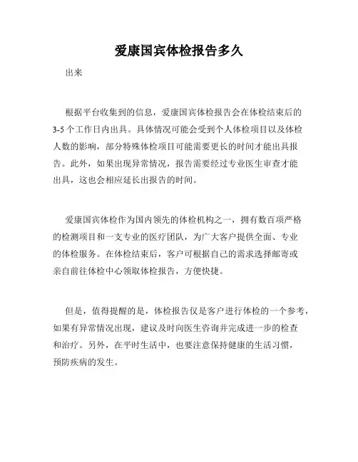 爱康国宾体检报告多久