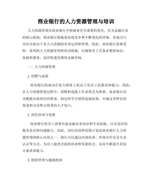 商业银行的人力资源管理与培训