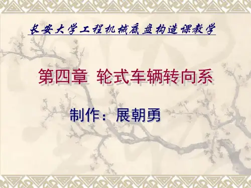 轮式转向系