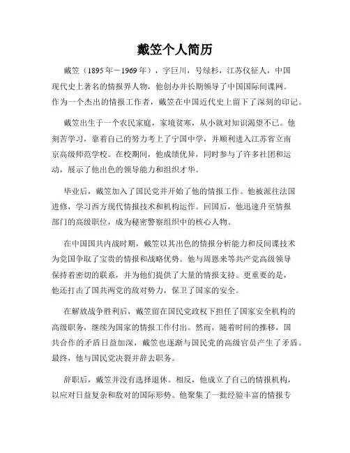 戴笠个人简历
