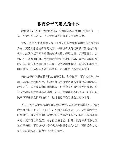 教育公平的定义是什么