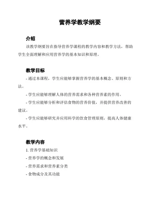 营养学教学纲要