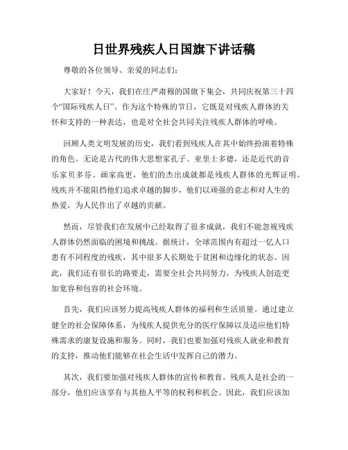 日世界残疾人日国旗下讲话稿