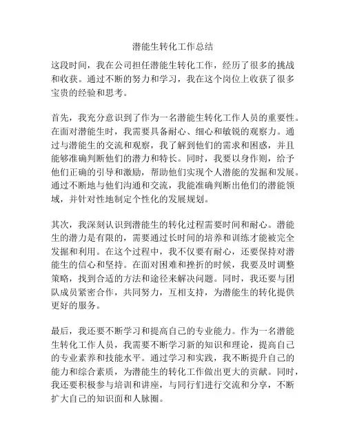 潜能生转化工作总结