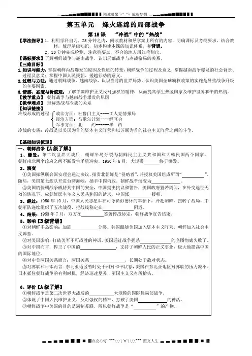 高中历史导学案 第18课 《“冷战”中的“热战”》(岳麓版选修3)