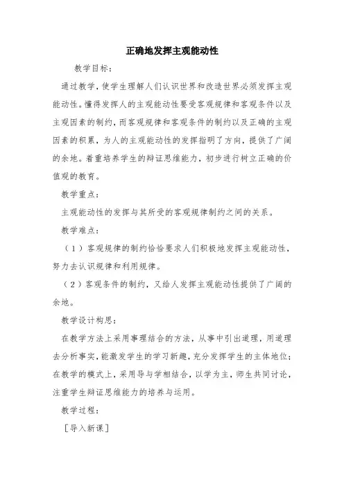 正确地发挥主观能动性