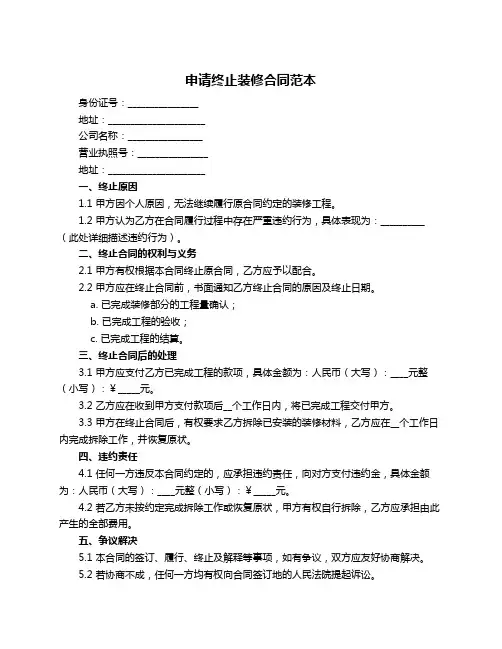 申请终止装修合同范本