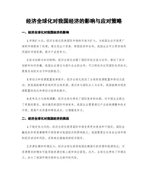 经济全球化对我国经济的影响与应对策略
