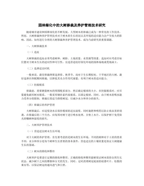 园林绿化中的大树移栽及养护管理技术研究