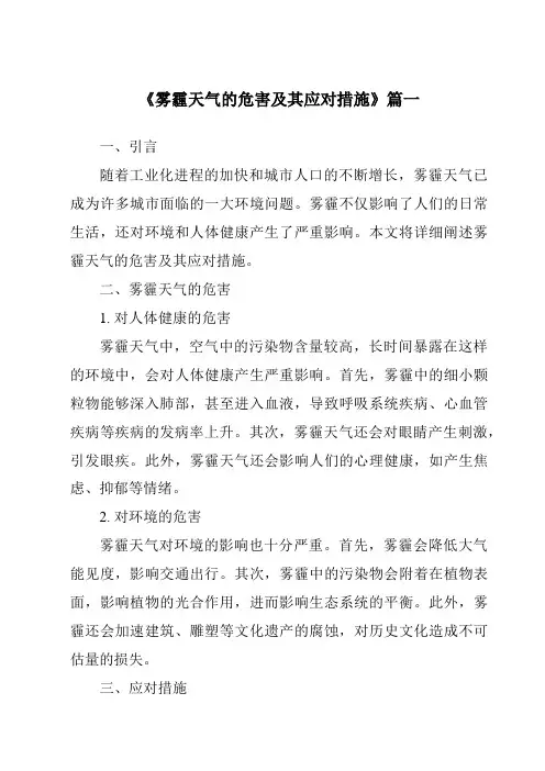《2024年雾霾天气的危害及其应对措施》范文