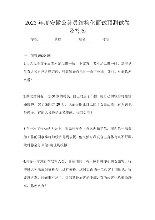 2023年度安徽公务员结构化面试预测试卷及答案