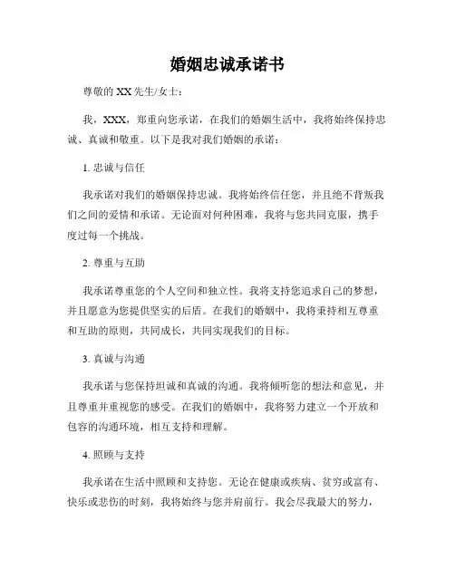 婚姻忠诚承诺书