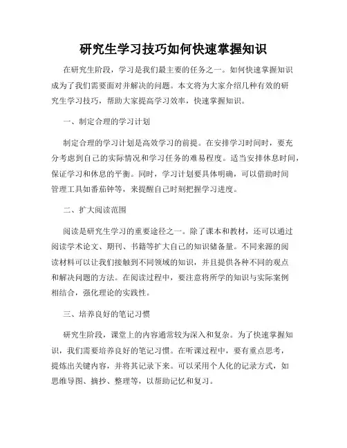 研究生学习技巧如何快速掌握知识