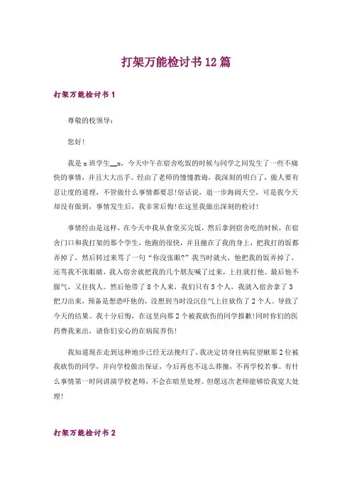 打架万能检讨书12篇