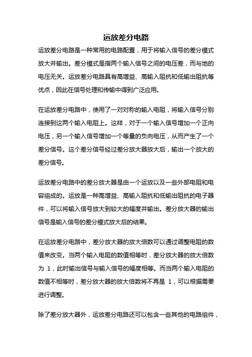 运放差分电路