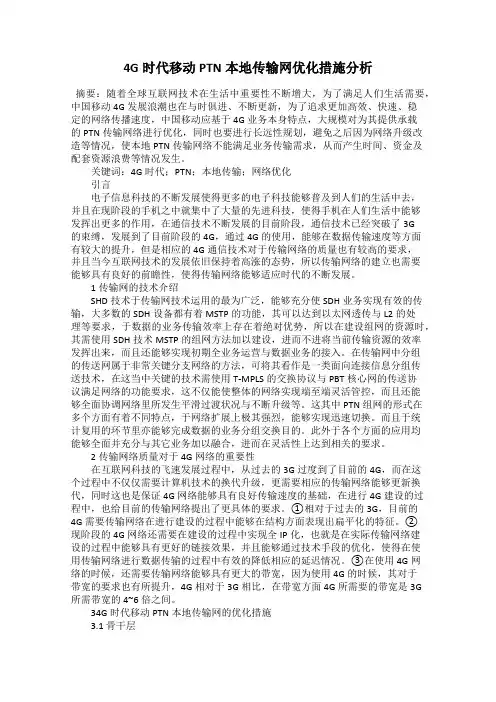 4G时代移动PTN本地传输网优化措施分析
