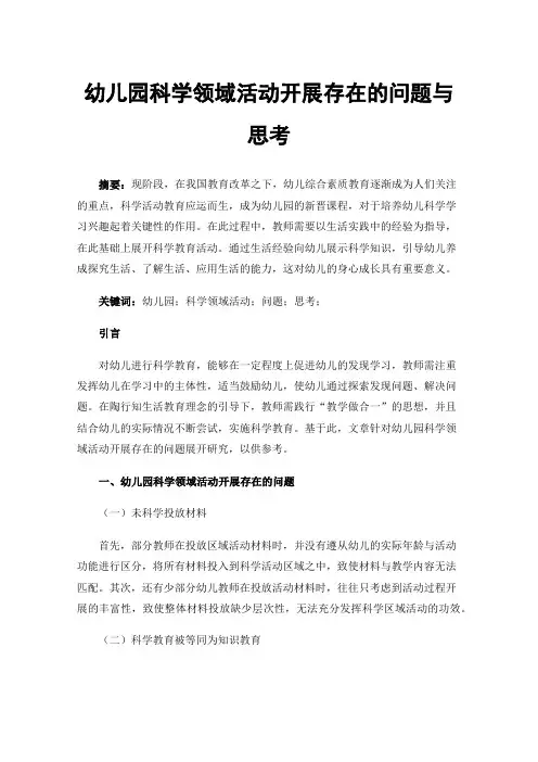 幼儿园科学领域活动开展存在的问题与思考