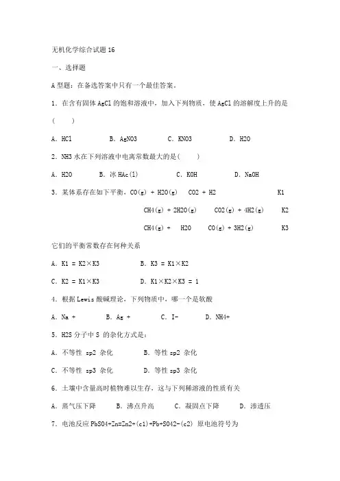 无机化学综合试题16