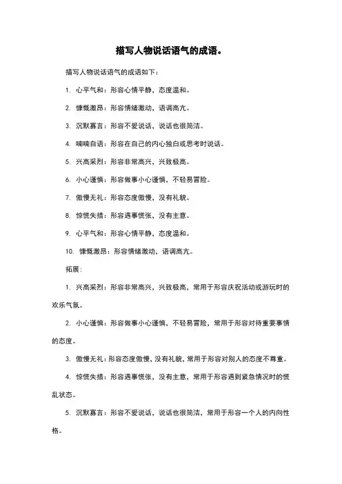 描写人物说话语气的成语。