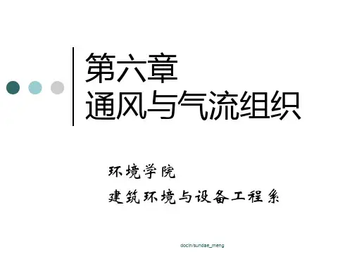 通风与气流组织PPT