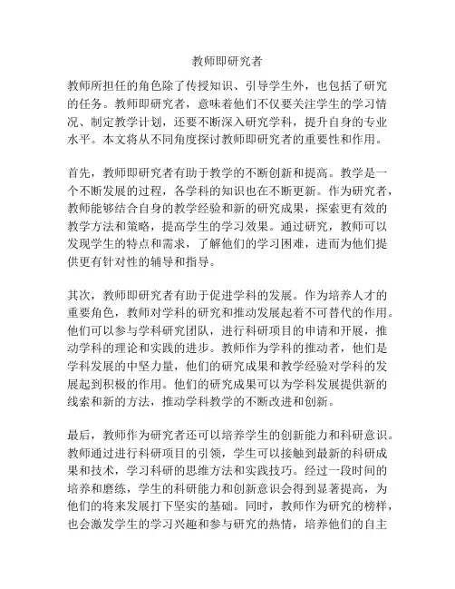 教师即研究者