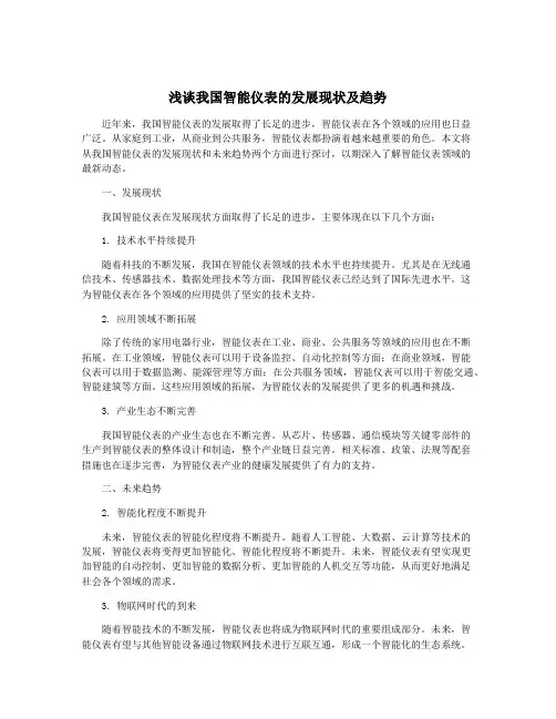 浅谈我国智能仪表的发展现状及趋势