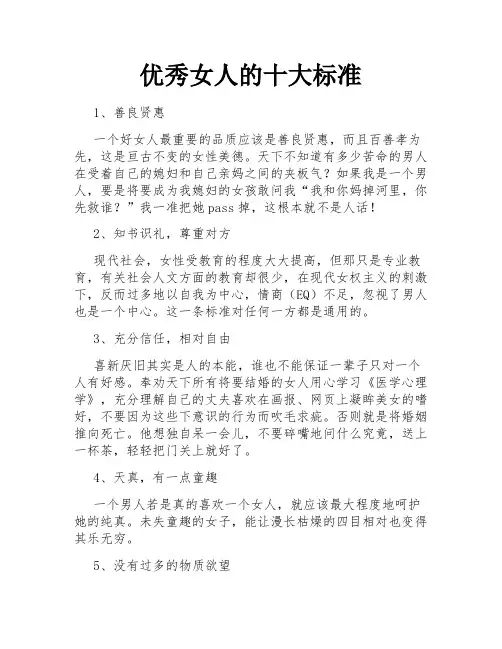 优秀女人的十大标准