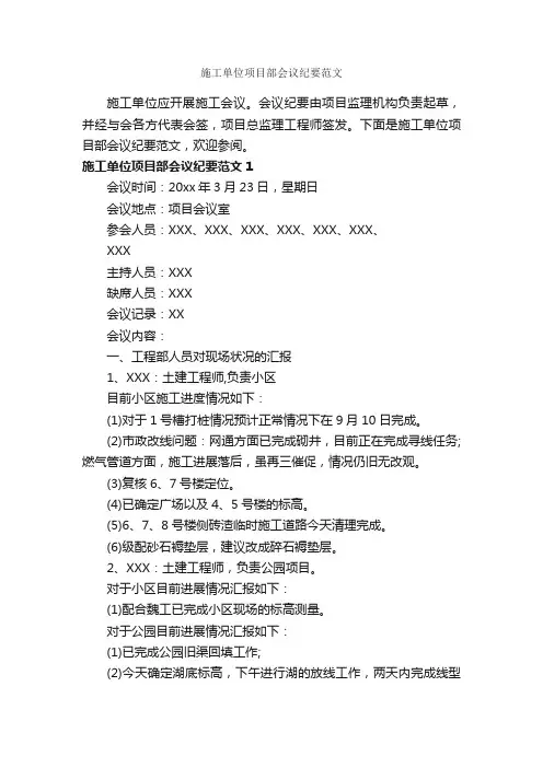 施工单位项目部会议纪要范文_写作指导_