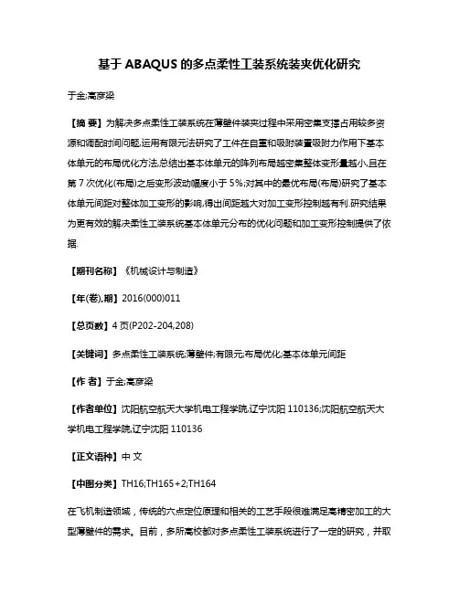 基于ABAQUS的多点柔性工装系统装夹优化研究