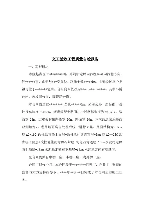 公路工程交工验收工程质量自检报告