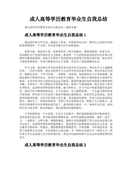 成人高等学历教育毕业生自我总结